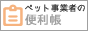 ペット事業者の便利帳